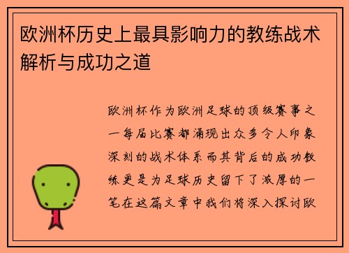 欧洲杯历史上最具影响力的教练战术解析与成功之道 欧洲杯历史上最具影响力的教练战术解析与成功之道