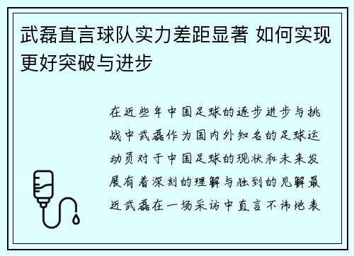 武磊直言球队实力差距显著 如何实现更好突破与进步 武磊直言球队实力差距显著 如何实现更好突破与进步