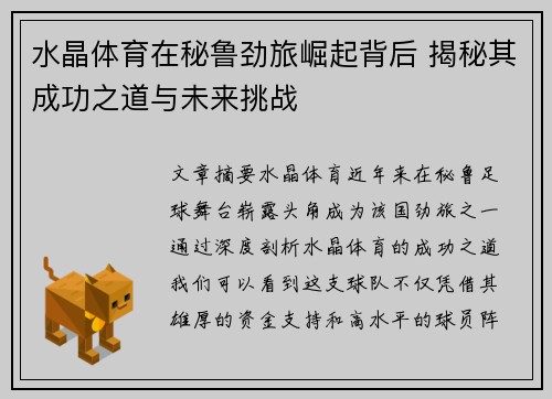 水晶体育在秘鲁劲旅崛起背后 揭秘其成功之道与未来挑战 水晶体育在秘鲁劲旅崛起背后 揭秘其成功之道与未来挑战