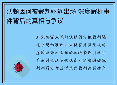 沃顿因何被裁判驱逐出场 深度解析事件背后的真相与争议 沃顿因何被裁判驱逐出场 深度解析事件背后的真相与争议