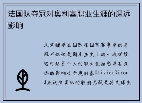 法国队夺冠对奥利塞职业生涯的深远影响