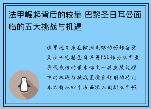 法甲崛起背后的较量 巴黎圣日耳曼面临的五大挑战与机遇
