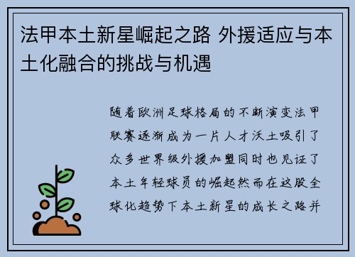 法甲本土新星崛起之路 外援适应与本土化融合的挑战与机遇