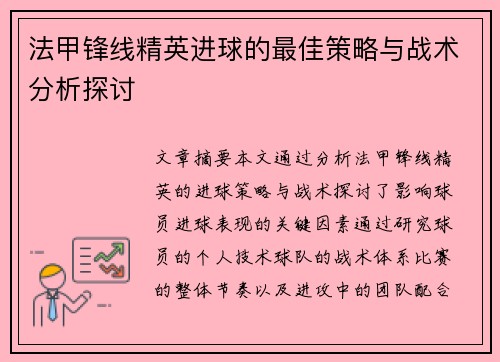 法甲锋线精英进球的最佳策略与战术分析探讨