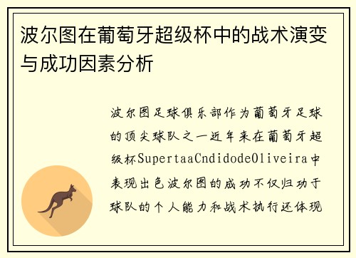 波尔图在葡萄牙超级杯中的战术演变与成功因素分析