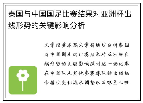 泰国与中国国足比赛结果对亚洲杯出线形势的关键影响分析 泰国与中国国足比赛结果对亚洲杯出线形势的关键影响分析