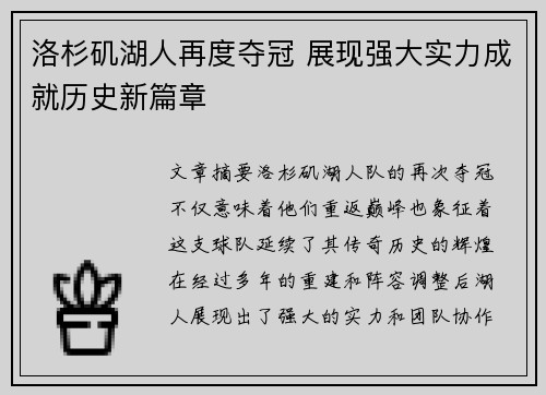 洛杉矶湖人再度夺冠 展现强大实力成就历史新篇章 洛杉矶湖人再度夺冠 展现强大实力成就历史新篇章
