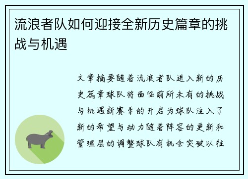 流浪者队如何迎接全新历史篇章的挑战与机遇