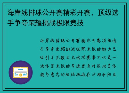 海岸线排球公开赛精彩开赛,顶级选手争夺荣耀挑战极限竞技 海岸线排球公开赛精彩开赛,顶级选手争夺荣耀挑战极限竞技