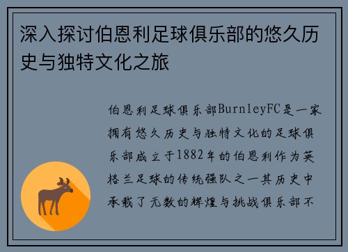 深入探讨伯恩利足球俱乐部的悠久历史与独特文化之旅 深入探讨伯恩利足球俱乐部的悠久历史与独特文化之旅