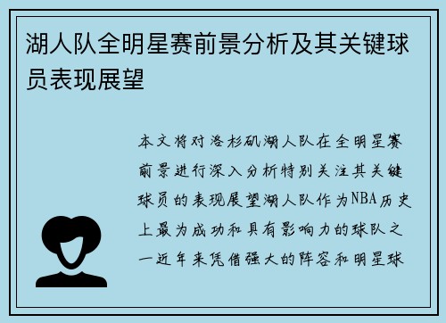 湖人队全明星赛前景分析及其关键球员表现展望 湖人队全明星赛前景分析及其关键球员表现展望