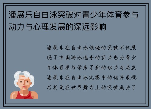 潘展乐自由泳突破对青少年体育参与动力与心理发展的深远影响 潘展乐自由泳突破对青少年体育参与动力与心理发展的深远影响
