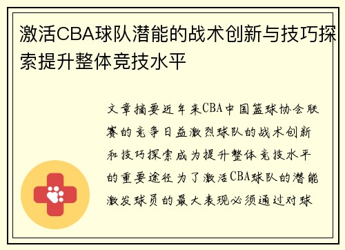 激活CBA球队潜能的战术创新与技巧探索提升整体竞技水平