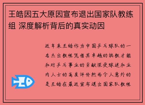 王皓因五大原因宣布退出国家队教练组 深度解析背后的真实动因 王皓因五大原因宣布退出国家队教练组 深度解析背后的真实动因