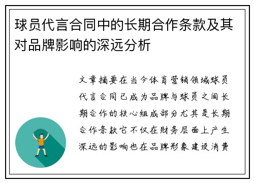 球员代言合同中的长期合作条款及其对品牌影响的深远分析