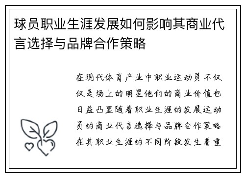 球员职业生涯发展如何影响其商业代言选择与品牌合作策略 球员职业生涯发展如何影响其商业代言选择与品牌合作策略