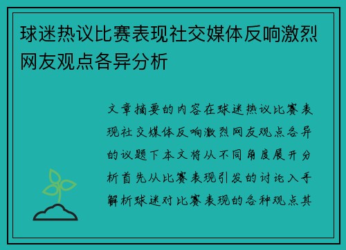 球迷热议比赛表现社交媒体反响激烈网友观点各异分析 球迷热议比赛表现社交媒体反响激烈网友观点各异分析