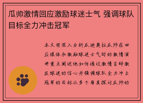瓜帅激情回应激励球迷士气 强调球队目标全力冲击冠军 瓜帅激情回应激励球迷士气 强调球队目标全力冲击冠军