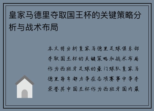 皇家马德里夺取国王杯的关键策略分析与战术布局 皇家马德里夺取国王杯的关键策略分析与战术布局