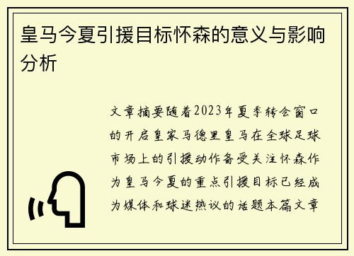 皇马今夏引援目标怀森的意义与影响分析 皇马今夏引援目标怀森的意义与影响分析