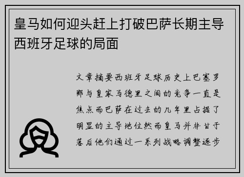 皇马如何迎头赶上打破巴萨长期主导西班牙足球的局面 皇马如何迎头赶上打破巴萨长期主导西班牙足球的局面
