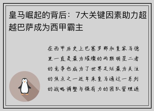 皇马崛起的背后：7大关键因素助力超越巴萨成为西甲霸主