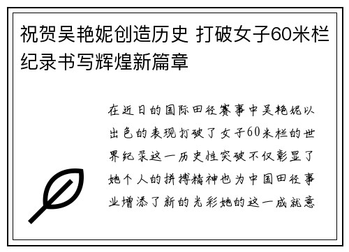 祝贺吴艳妮创造历史 打破女子60米栏纪录书写辉煌新篇章 祝贺吴艳妮创造历史 打破女子60米栏纪录书写辉煌新篇章