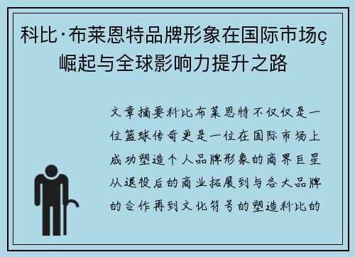 科比·布莱恩特品牌形象在国际市场的崛起与全球影响力提升之路 科比·布莱恩特品牌形象在国际市场的崛起与全球影响力提升之路