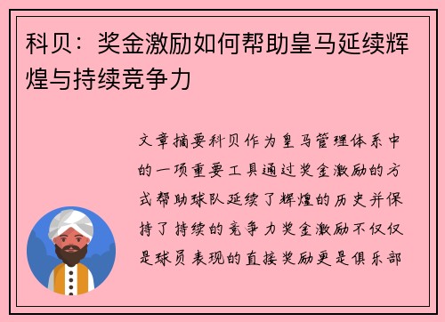 科贝:奖金激励如何帮助皇马延续辉煌与持续竞争力 科贝:奖金激励如何帮助皇马延续辉煌与持续竞争力