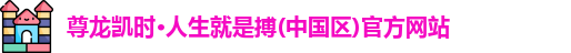 尊龙凯时*人生就是搏